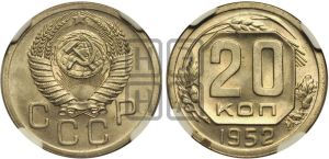 20 копеек 1952 года 