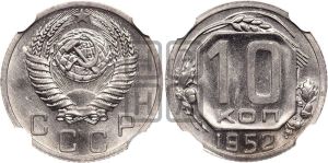 10 копеек 1952 года 