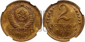2 копейки 1952 года 