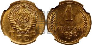1 копейка 1952 года 