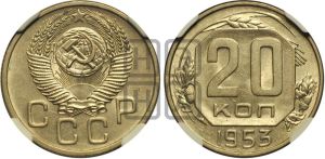 20 копеек 1953 года 
