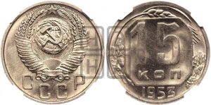 15 копеек 1953 года 