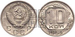 10 копеек 1953 года 