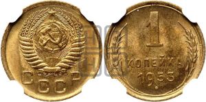 1 копейка 1953 года 