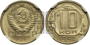 10 копеек 1954 года 