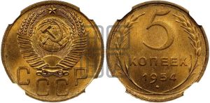 5 копеек 1954 года 