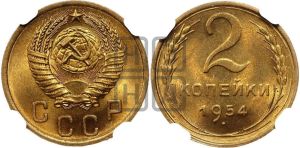 2 копейки 1954 года 