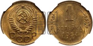 1 копейка 1954 года 