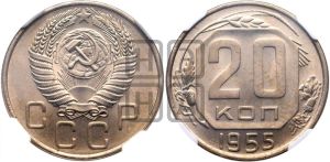 20 копеек 1955 года 