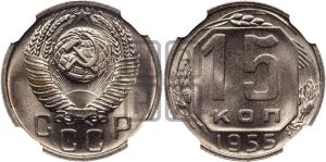 15 копеек 1955 года 