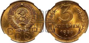3 копейки 1955 года 
