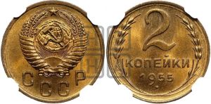 2 копейки 1955 года 