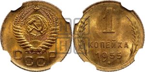 1 копейка 1955 года 
