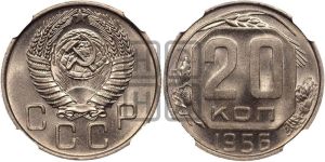 20 копеек 1956 года 
