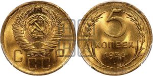 5 копеек 1956 года 