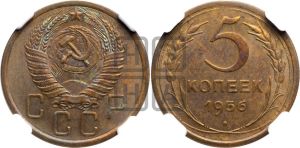 5 копеек 1956 года 