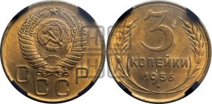 3 копейки 1956 года 