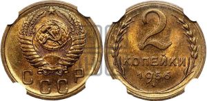 2 копейки 1956 года 
