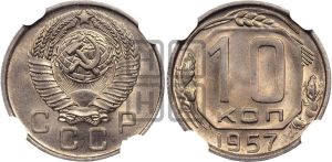 10 копеек 1957 года 