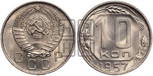 10 копеек 1957 года 