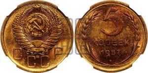 5 копеек 1957 года 