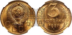 3 копейки 1957 года 