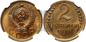 2 копейки 1957 года 