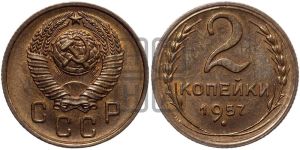 2 копейки 1957 года 