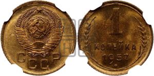1 копейка 1957 года 