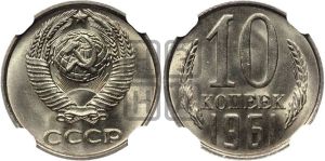 10 копеек 1961 года 