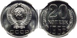 20 копеек 1965 года 