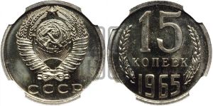 15 копеек 1965 года 