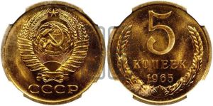 5 копеек 1965 года 