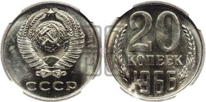 20 копеек 1966 года 
