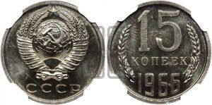15 копеек 1966 года 