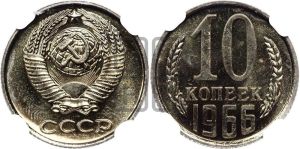 10 копеек 1966 года 
