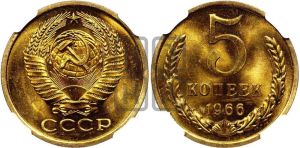 5 копеек 1966 года 