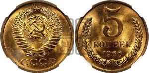 5 копеек 1966 года 