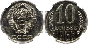 10 копеек 1968 года 