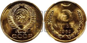 5 копеек 1969 года 