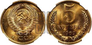5 копеек 1969 года 