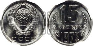 15 копеек 1972 года 