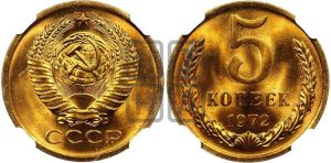 5 копеек 1972 года 