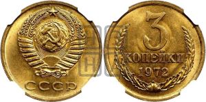 3 копейки 1972 года 