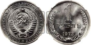 1 рубль 1973 года 