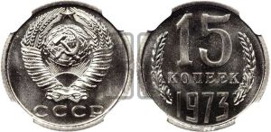 15 копеек 1973 года 