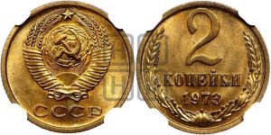 2 копейки 1973 года 