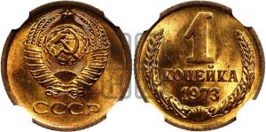 1 копейка 1973 года 