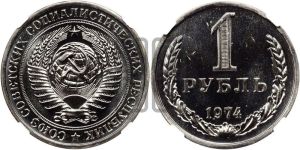 1 рубль 1974 года 