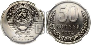 50 копеек 1974 года 